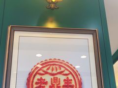 -老鼎丰(靖宇街总店)