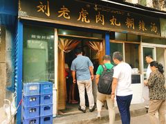 门面-刘老虎肉丸糊辣汤(总店)