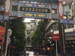 门面-七星椒卤菜(三圣宫店)