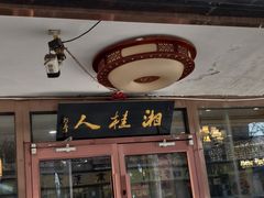 -湘桂人酒楼(西便门店)