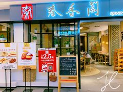 门面-秦香阁·西北家常菜(徐汇日月光中心店)