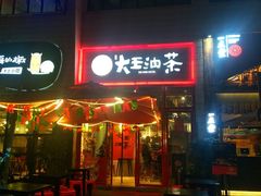 门面-大王油茶(磁器口店)