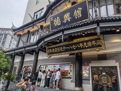 -德兴馆(广东路总店)