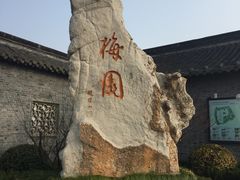 -梅园
