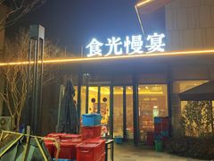 -食光慢宴·安吉土菜馆