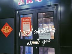 门面-AK47烤羊腿串吧(柳浪家园店)