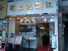 门面-刘森记面家(桂林街店)