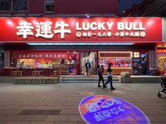 -幸运牛汕头小黄牛牛肉火锅(梅林店)