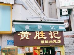 门面-黄胜记鼓浪屿肉松店(龙头路店)
