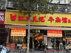 -江三王记牛杂馆(总店)