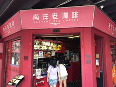 -南洋老咖啡(牛车水店)