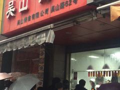 门面-吴山烤禽 (吴山路店)