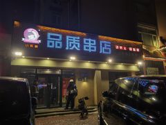 -小核桃品质串店(世茂大道店)