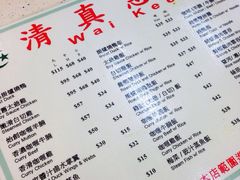清真惠记-清真惠记