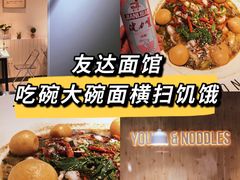 -友达面馆(广州总店)