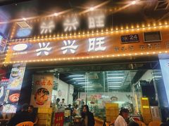 -兴兴旺·冬瓜盅·啫啫煲(西华路店)