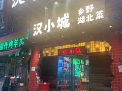 -汉小城·老铫子藕汤·乡野湖北菜(江汉路吉庆街店)