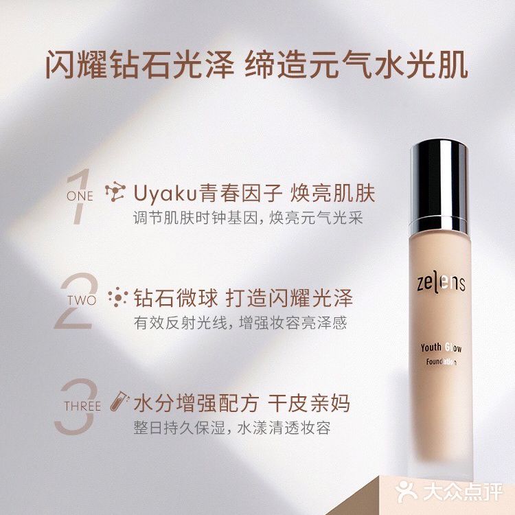 粉底液测评：ZELENS 明星钻石养肤粉底液