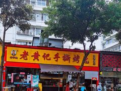 门面-老黄记手撕烤兔(玉林街店)