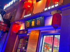 门面-新兴园饺子馆(北京百子湾店)