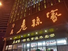 门面-老孙家饭庄·非遗(东关店)