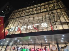 -海底捞火锅(石厦时代广场店)