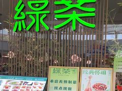 -绿茶餐厅(滨海万达广场店)