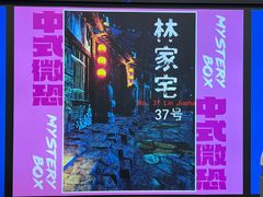 -谜盒子奇幻密室(南屏店)