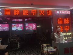 门面-晓宇重庆火锅(赛格国际购物中心店)