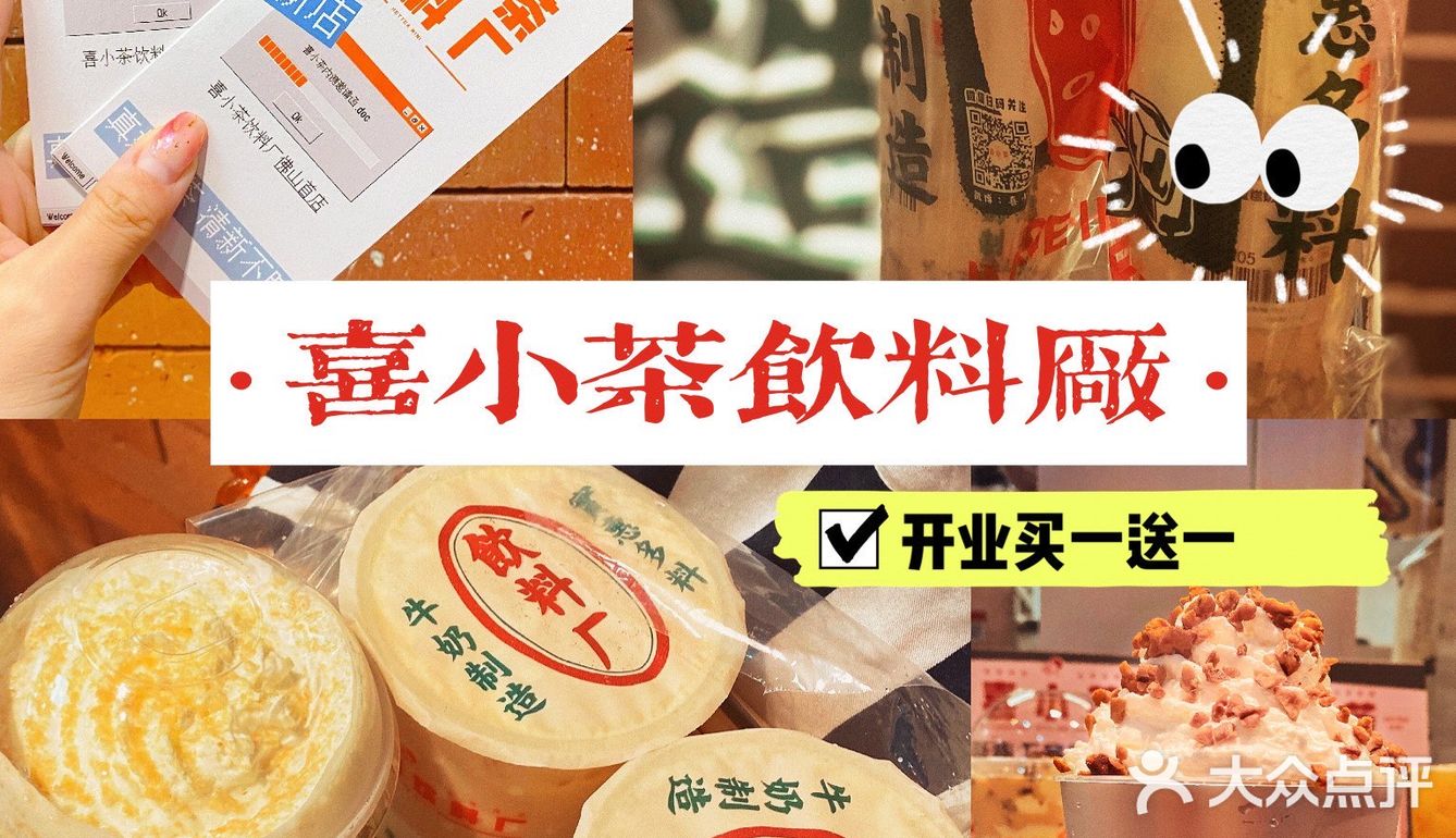 佛山新店｜🔝佛山首店『喜小茶饮料厂』