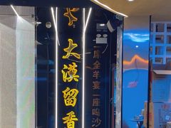 -大漠留香盐池滩羊烧烤餐厅(向阳步行街店)