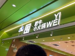 -一围小火锅(高铁吾悦店)