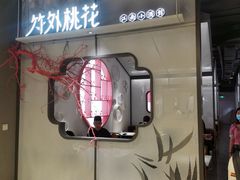 门面-竹外桃花·江南小酒馆(SKP·S店)