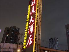 -顺风海鲜港(长寿路店)