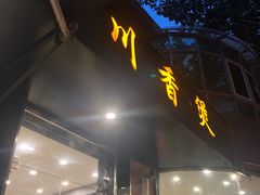 -川香煲(茅台路店)