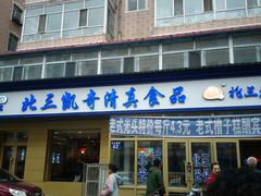门面-北三凯奇清真食品店
