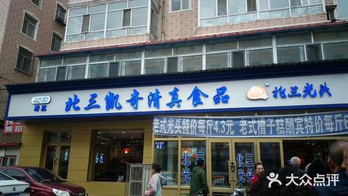 北三凯奇清真食品店门面图片