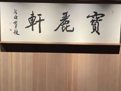 -宝丽轩中餐厅BAOLIXUAN