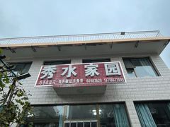 门面-秀水家园农家院住宿团建(石林峡店)