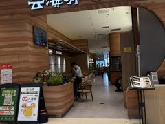 -云海肴·汽锅鸡·云南菜(苏州中心店)