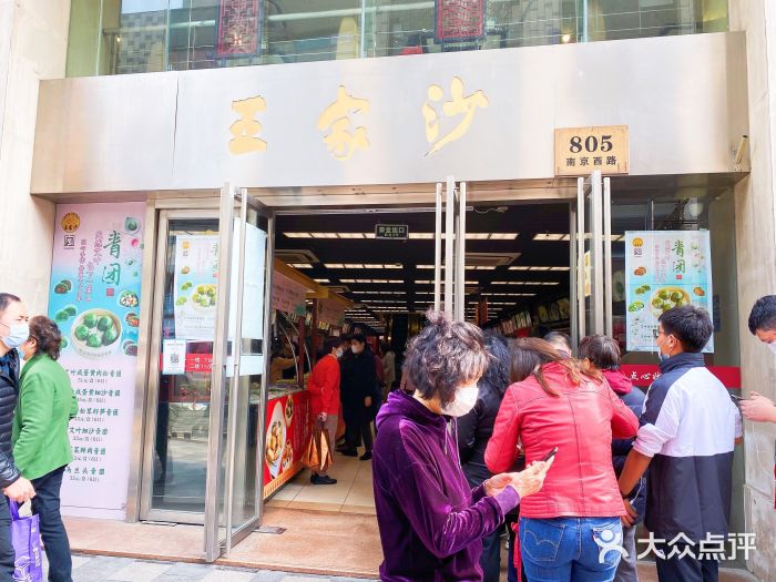 王家沙点心店(南京西路总店)门面图片
