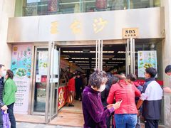 门面-王家沙点心店(南京西路总店)