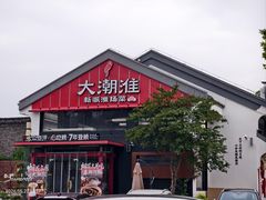 -大潮淮·淮扬菜(何园旗舰店)