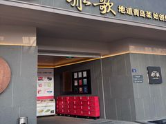 -船歌·鱼水饺青岛菜(闽江二路店)