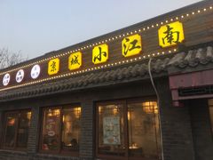 门面-京城小江南·土菜馆·蒸白鱼(东四十条店)