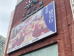 门面-长阳公馆(长阳店)