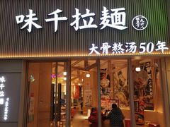 -味千拉面(上海松江二店)