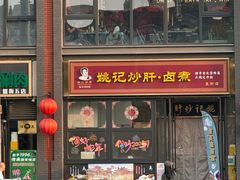 -姚记炒肝店(簋街店)