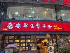 门面-老号尤兔头(幸福店)