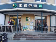 -幸福荣耀生鲜超市(来广营店)